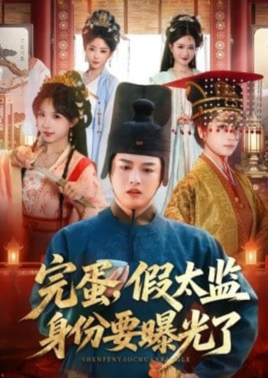 完蛋，假太监身份要曝光了