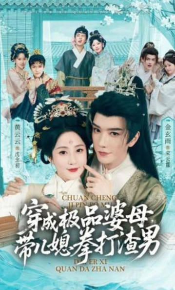 穿成极品婆母，带儿媳拳打渣男（极品婆母重生后），宠哭三个儿媳