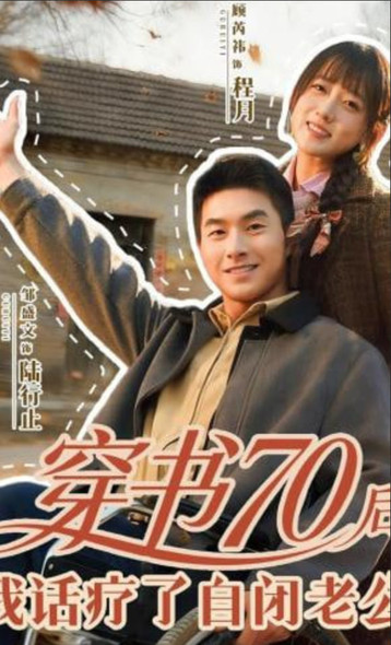 穿书70后，我话疗了自闭老公