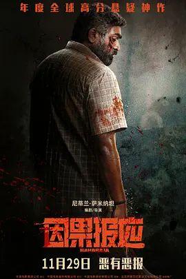 因果报应（2024）