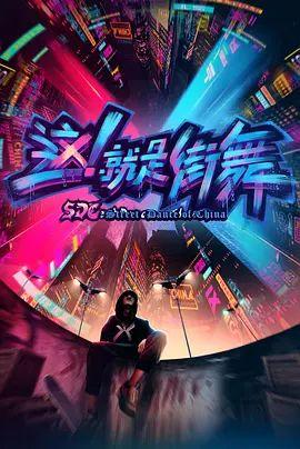 这，就是街舞 第一季