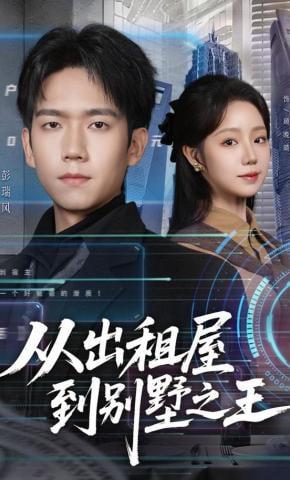 从出租屋到别墅之王