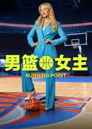 男篮女主 第二季