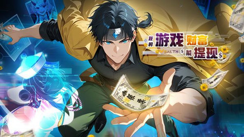 我的游戏财富能提现