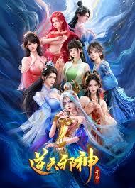 逆天邪神年番
