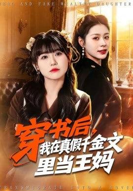 穿书后，我在真假千金文里当王妈