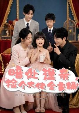 暗处逢亲，捡个大佬全家桶