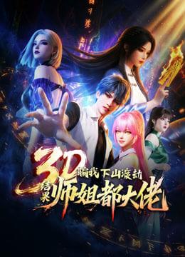骗我下山渡劫.结果师姐都大佬？