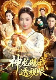 神龙赐我透视眼