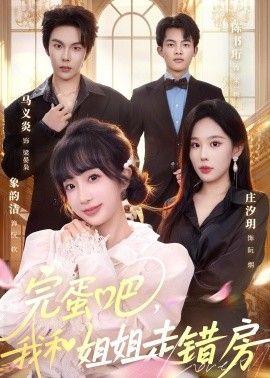 完蛋吧，我和姐姐走错房