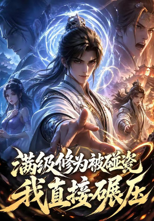 满级修为被碰瓷，我直接碾压