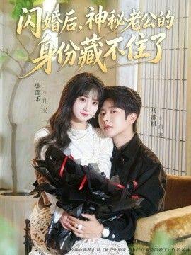 闪婚后，神秘老公的身份藏不住了