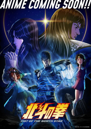 北⽃之拳 -Fist of the North Star-