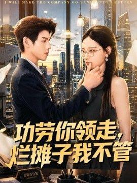 功劳你领走，烂摊子我不管