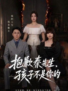 抱歉秦先生，孩子不是你的
