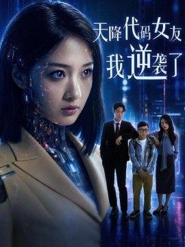 天降代码女友，我逆袭了