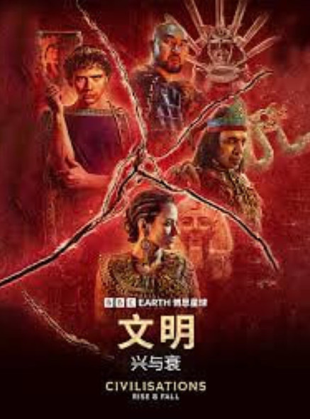 文明：兴与衰