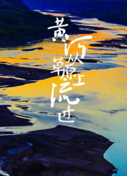 黄河从草原上流过