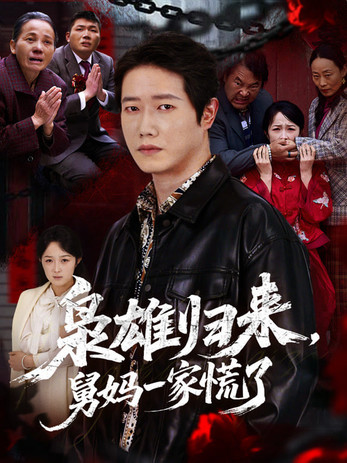枭雄归来舅妈一家慌了