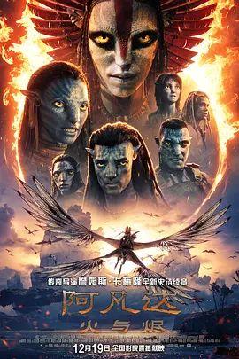 阿凡达,火与烬普通话版
