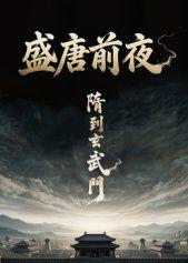 盛唐前夜