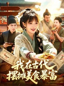 我在古代，摆摊美食暴富