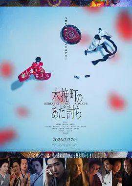 木挽町复仇记