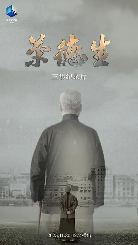 荣德生 2025
