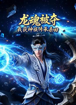 龙魂被夺，我获神族传承杀回