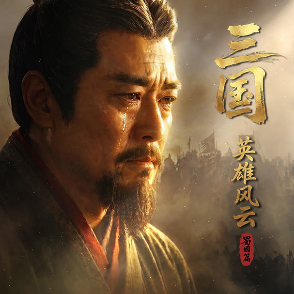 三国：英雄风云 蜀国篇