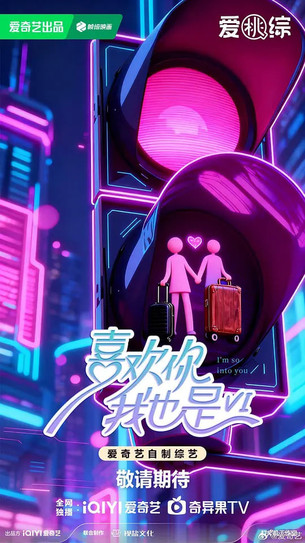喜欢你我也是 第六季