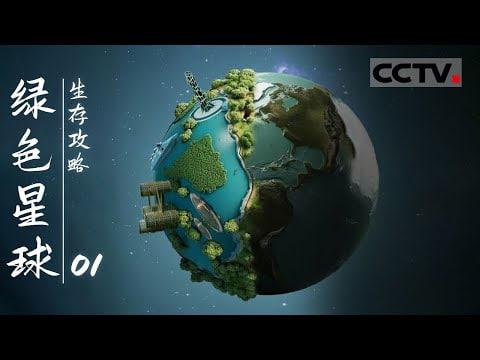 绿色星球：生存攻略