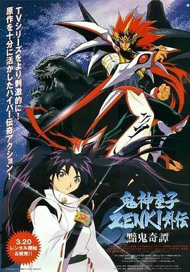 鬼神童子(1997)