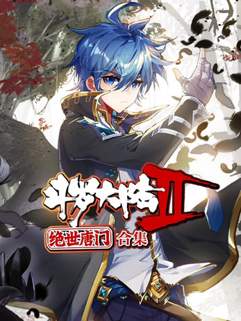 斗罗大陆2绝世唐门 动态漫画 合集