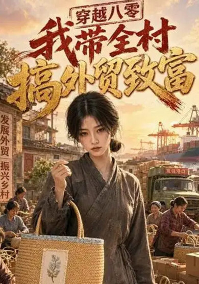 穿越八零，我带全村搞外贸致富
