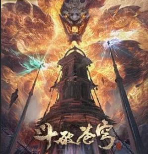 斗破苍穹年番