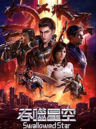 吞噬星空