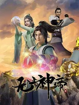 无上神帝