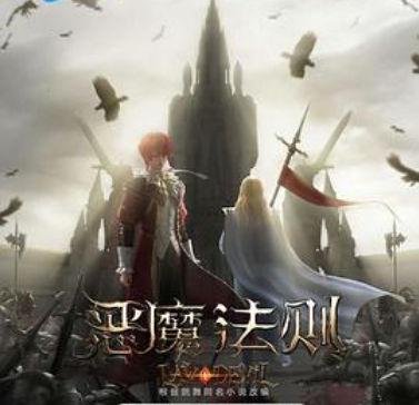 恶魔法则