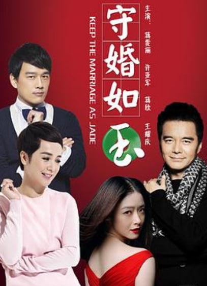 守婚如玉