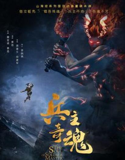 兵主奇魂