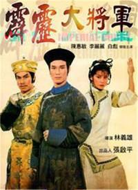 霹雳大将军
