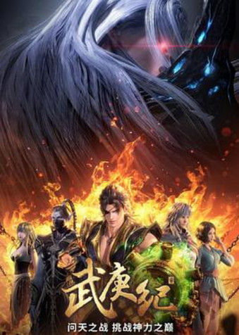 武庚纪 第四季