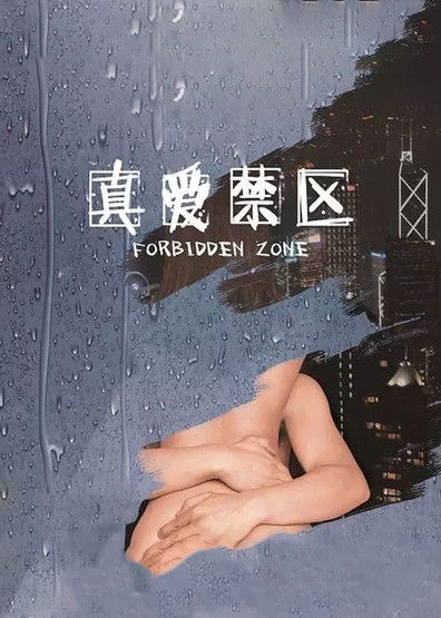 真爱禁区