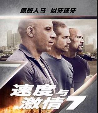 速度与激情7