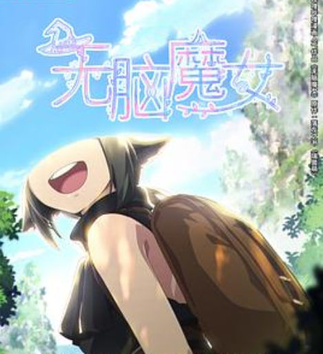 无脑魔女