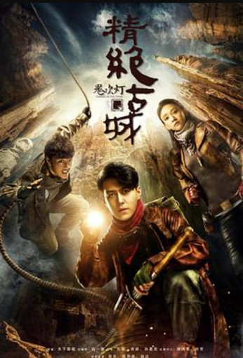 鬼吹灯之精绝古城