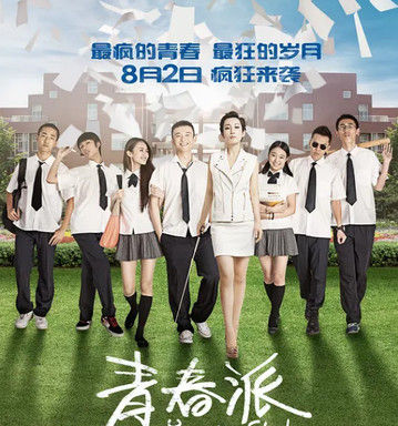 青春派
