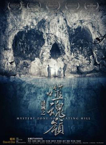 谜域之噬魂岭