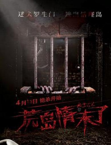 荒岛情未了